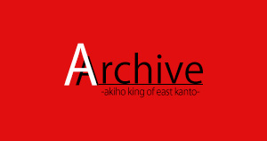 千葉ホストクラブArchive -akiho king of east kanto-アーカイブ アキホキングオブイーストカントウ求人情報詳細