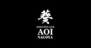 名古屋ホストクラブ葵 -AOI NAGOYA-アオイ ナゴヤ求人情報詳細