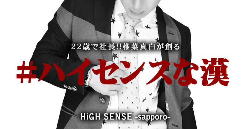 ススキノ ホストクラブHiGH SENSE -Sapporo-ハイセンス サッポロ求人情報詳細