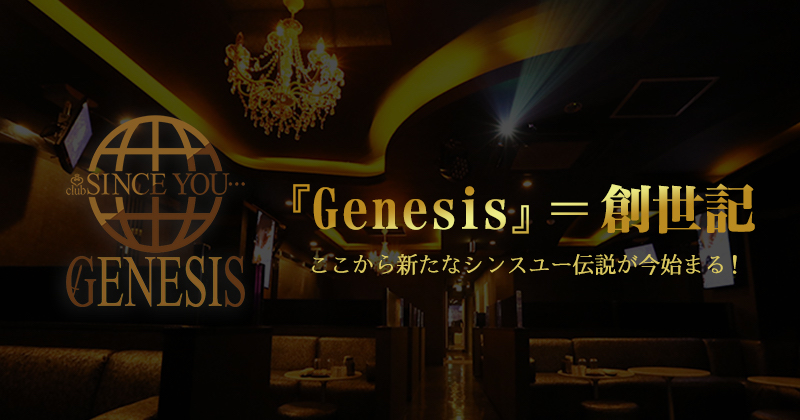 歌舞伎町ホストクラブSINCE YOU... -Genesis-シンスユー ジェネシス求人情報詳細