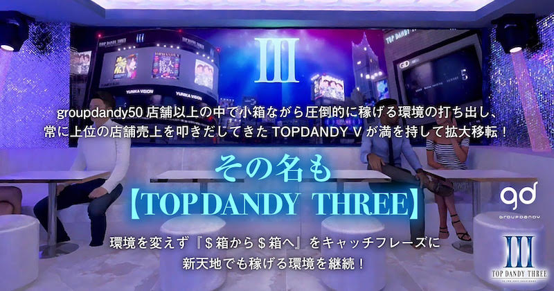 歌舞伎町ホストクラブTOP DANDY III トップダンディースリー求人情報詳細