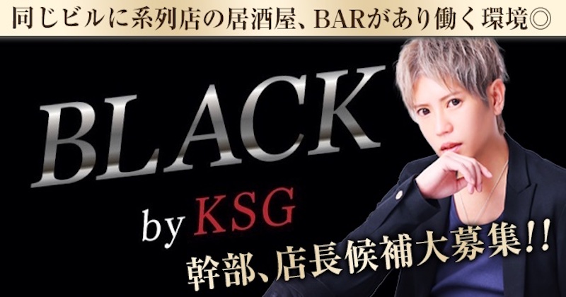名古屋ホストクラブstylish Bar BLACK byKSGブラック求人情報詳細