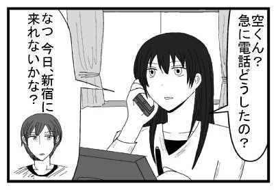 「空くん？急に電話どうしたの？」「なつ今日、新宿に来れないかな？」